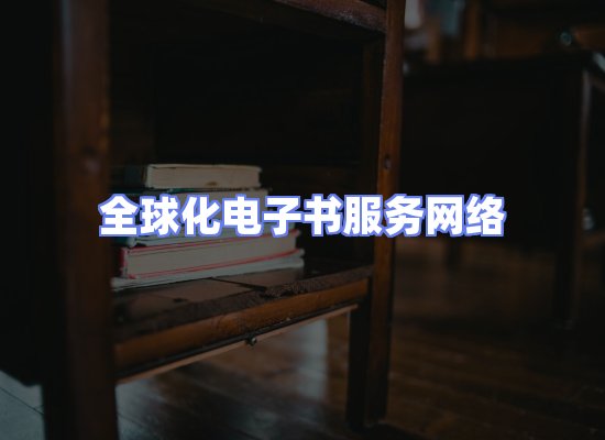 全球电子书资源网络